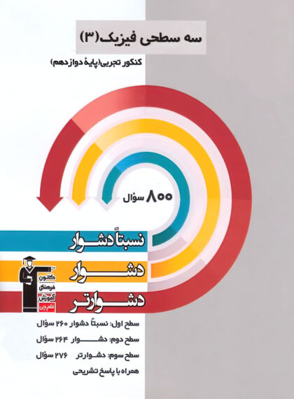  سه سطحی فیزیک دوازدهم تجربی قلم چی 